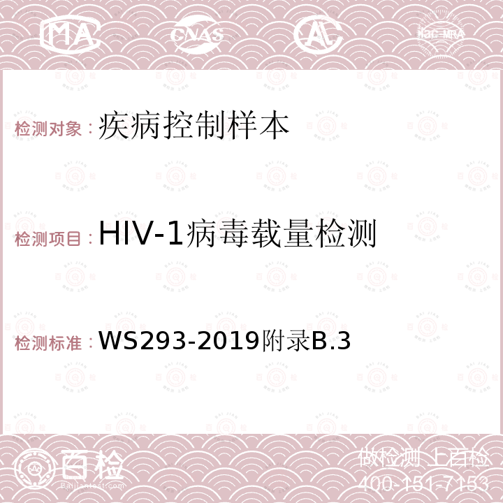 HIV-1病毒载量检测 HIV-1病毒载量检测 WS293-2019附录B.3