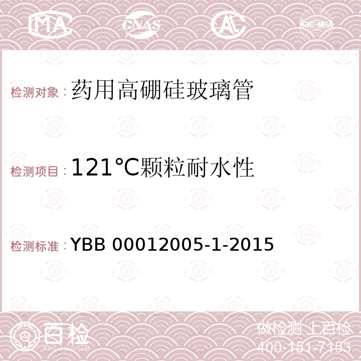 121℃颗粒耐水性 121℃颗粒耐水性 YBB 00012005-1-2015