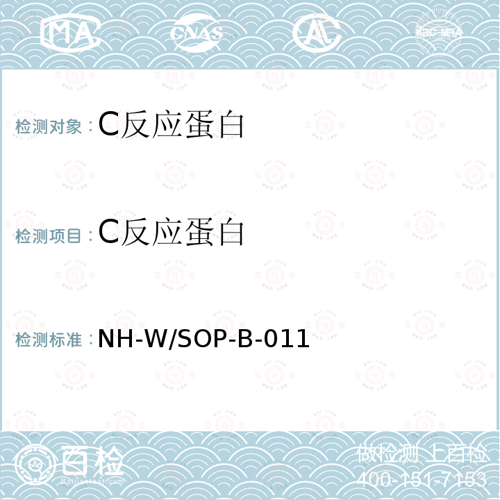 C反应蛋白 C反应蛋白 NH-W/SOP-B-011