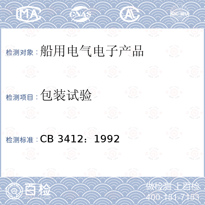 包装试验 CB 3412：1992  