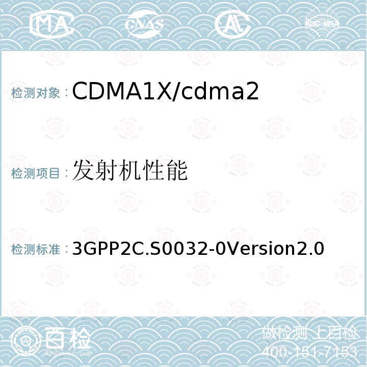 发射机性能 3GPP 2C.S 0032-0  3GPP2C.S0032-0Version2.0