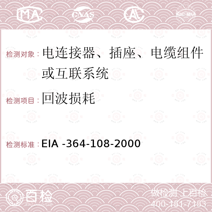 回波损耗 EIA -364-108-2000  