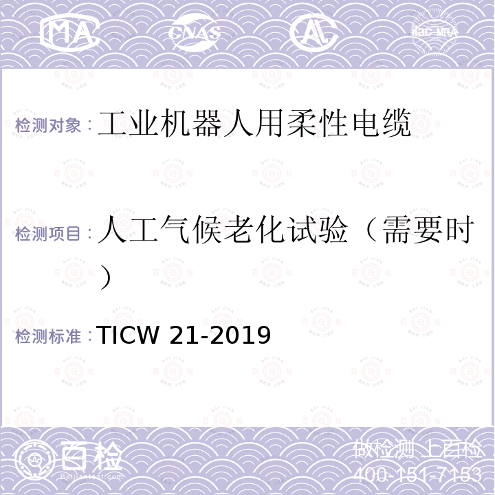 人工气候老化试验（需要时） TICW 21-2019  