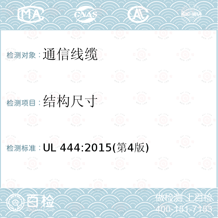 结构尺寸 结构尺寸 UL 444:2015(第4版)