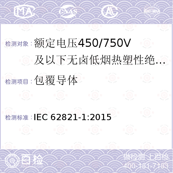 包覆导体 包覆导体 IEC 62821-1:2015