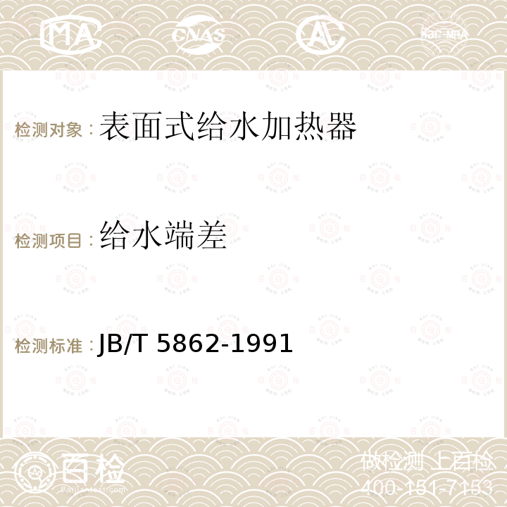 给水端差 JB/T 5862-1991 汽轮机表面式给水加热器性能试验规程