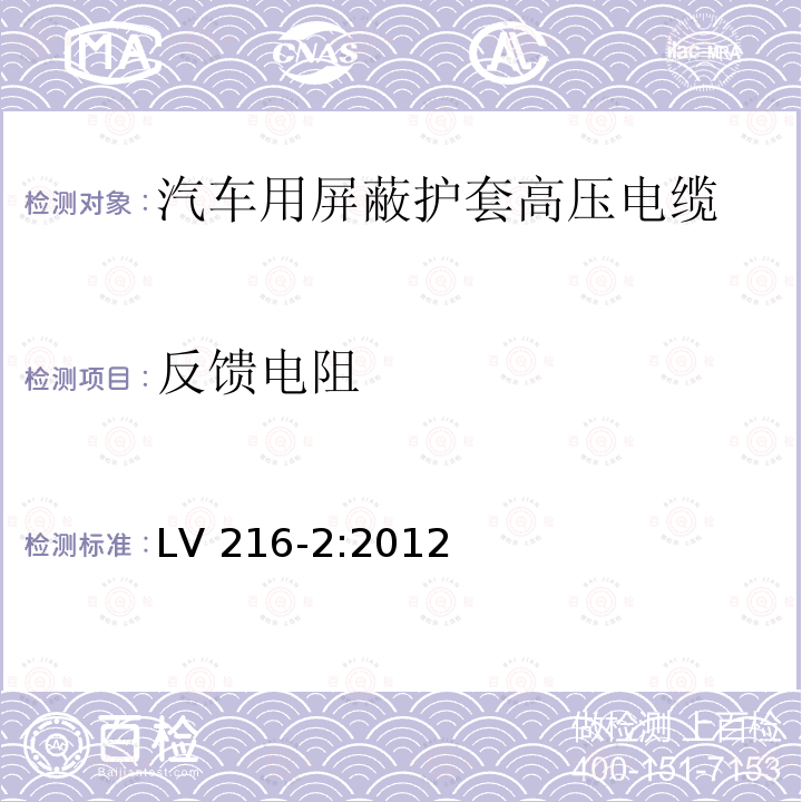 反馈电阻 LV 216-2:2012  