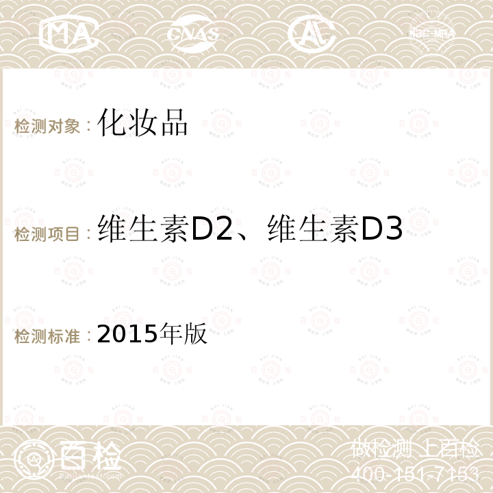 维生素D2、维生素D3 2015年版  