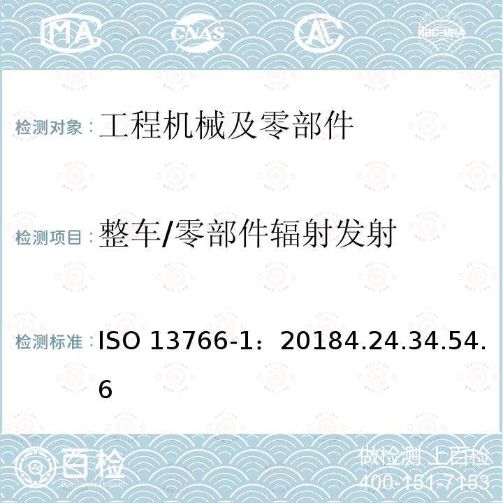 整车/零部件辐射发射 整车/零部件辐射发射 ISO 13766-1：20184.24.34.54.6