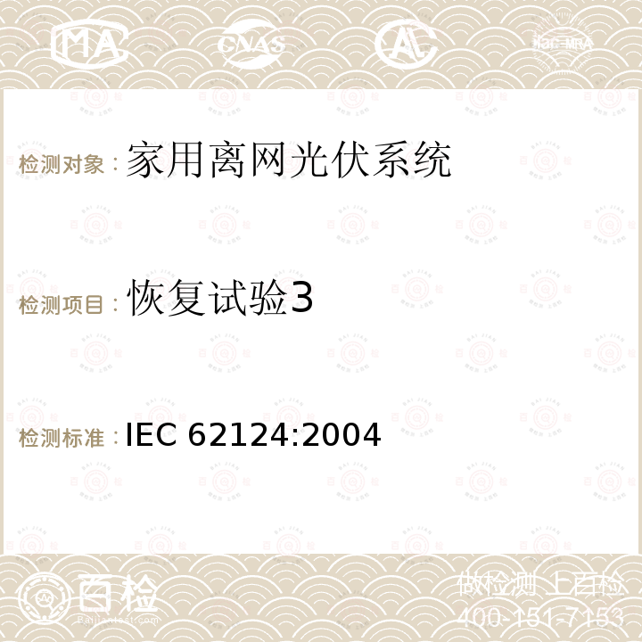 恢复试验3 恢复试验3 IEC 62124:2004