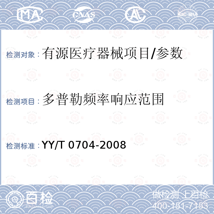 多普勒频率响应范围 YY/T 0704-2008 超声脉冲多普勒诊断系统性能试验方法