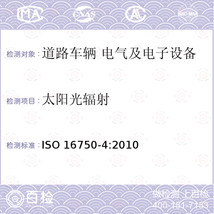 太阳光辐射 太阳光辐射 ISO 16750-4:2010