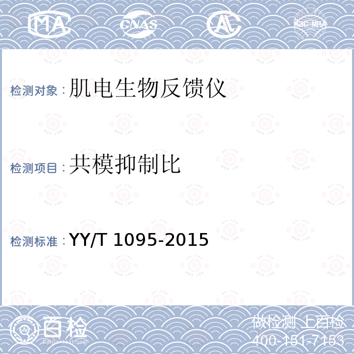 共模抑制比 共模抑制比 YY/T 1095-2015