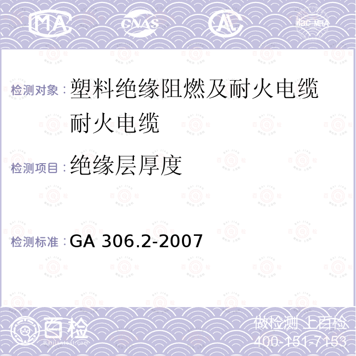 绝缘层厚度 绝缘层厚度 GA 306.2-2007