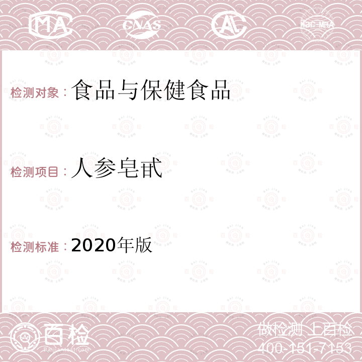 人参皂甙 2020年版  