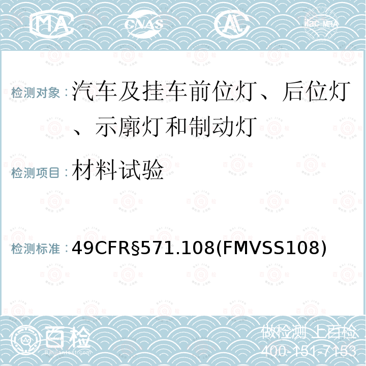 材料试验 材料试验 49CFR§571.108(FMVSS108)