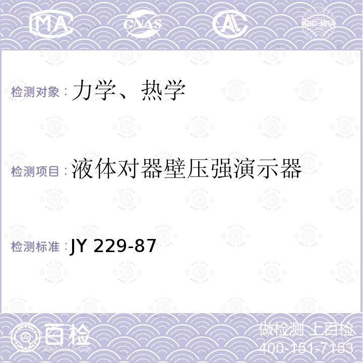 液体对器壁压强演示器 液体对器壁压强演示器 JY 229-87