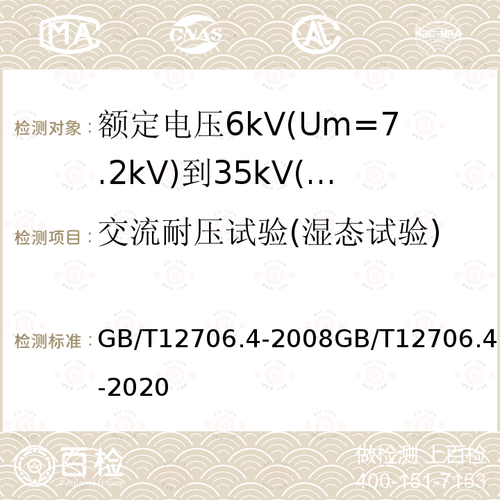 交流耐压试验(湿态试验) 交流耐压试验(湿态试验) GB/T12706.4-2008GB/T12706.4-2020