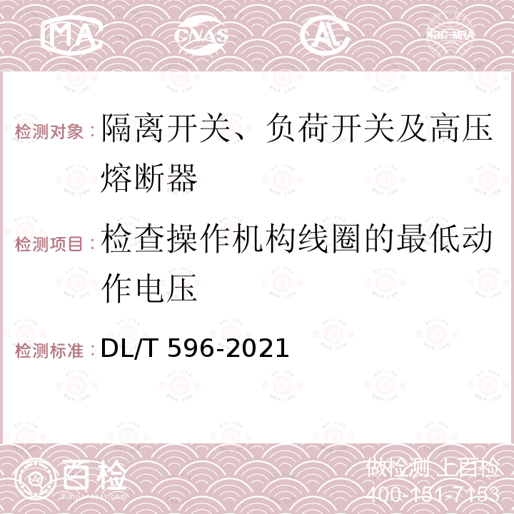 检查操作机构线圈的最低动作电压 DL/T 596-2021 电力设备预防性试验规程