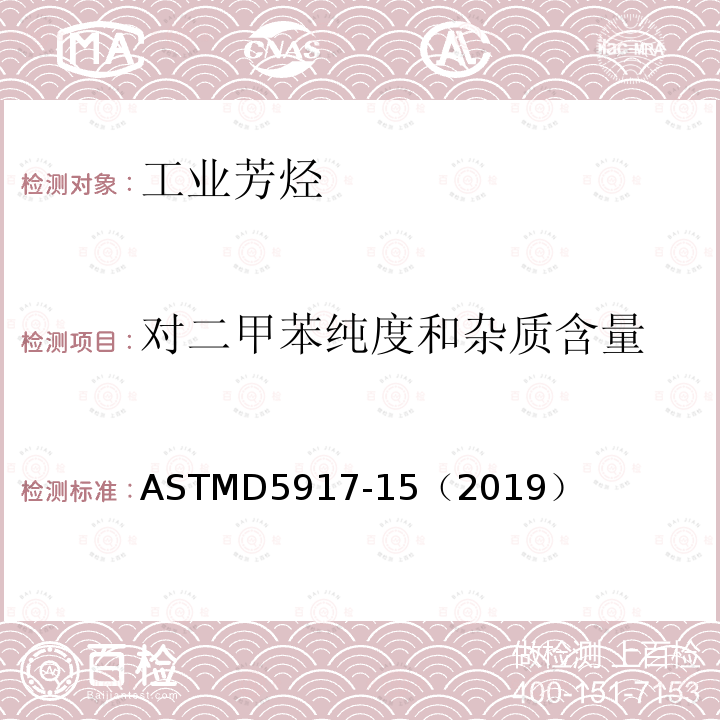 对二甲苯纯度和杂质含量 对二甲苯纯度和杂质含量 ASTMD5917-15（2019）