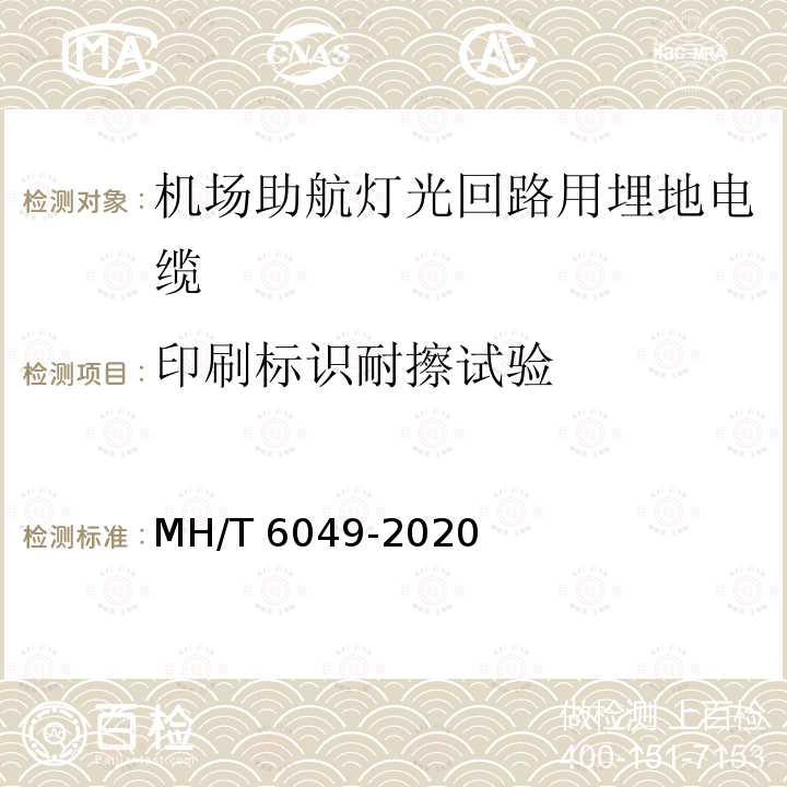 印刷标识耐擦试验 印刷标识耐擦试验 MH/T 6049-2020