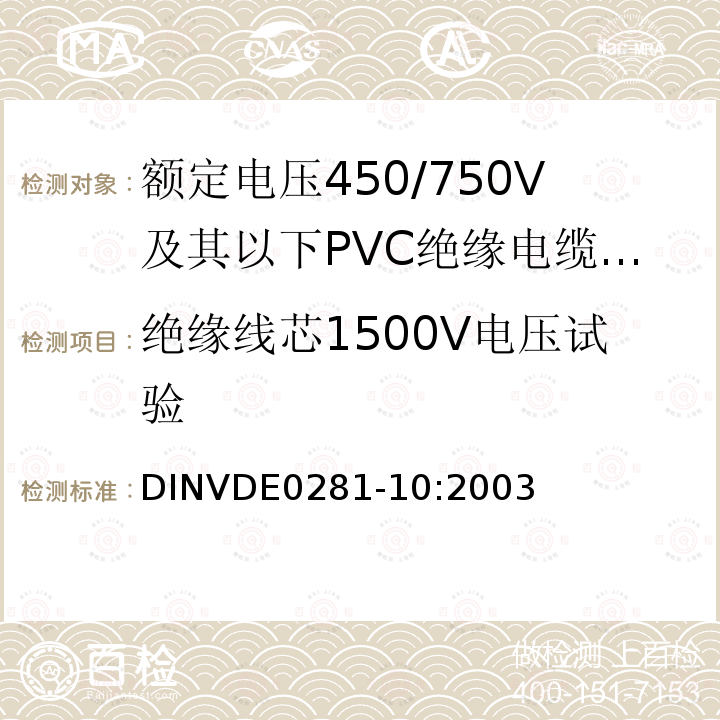 绝缘线芯1500V电压试验 DIN VDE 0281-10-2003 额定电压450/750 V以下的聚氯乙烯绝缘电力导线  第10部分:卷筒线