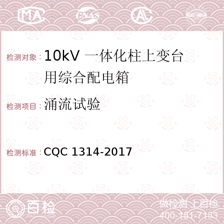 涌流试验 CQC 1314-2017  