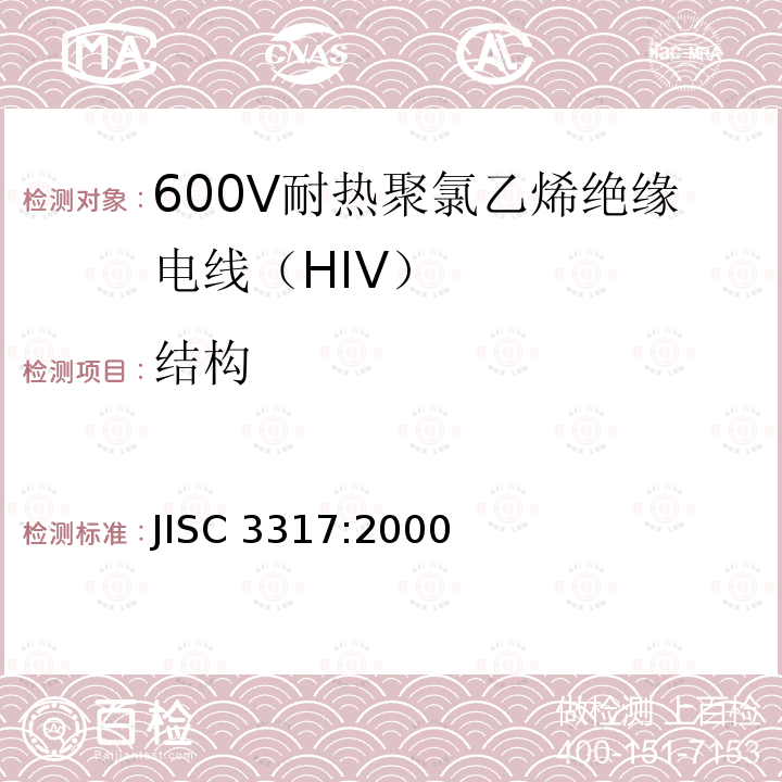 结构 JIS C3317-2000 600V二种聚氯乙烯绝缘电线（HIV）