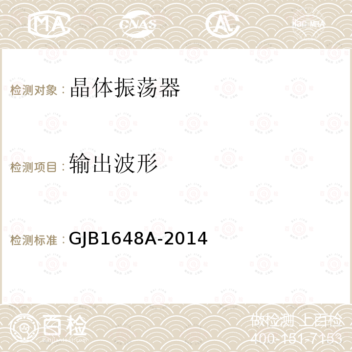 输出波形 GJB 1648A-2014  GJB1648A-2014
