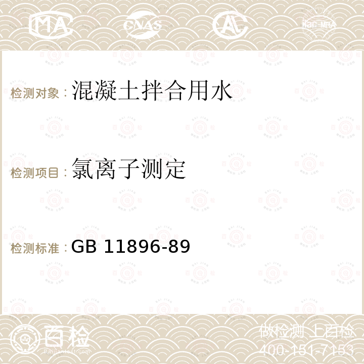 氯离子测定 氯离子测定 GB 11896-89