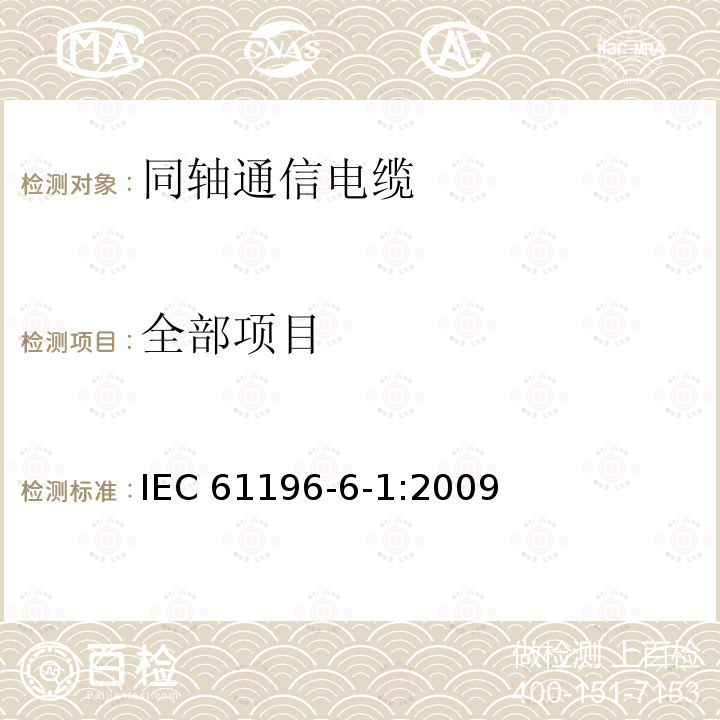 全部项目 全部项目 IEC 61196-6-1:2009