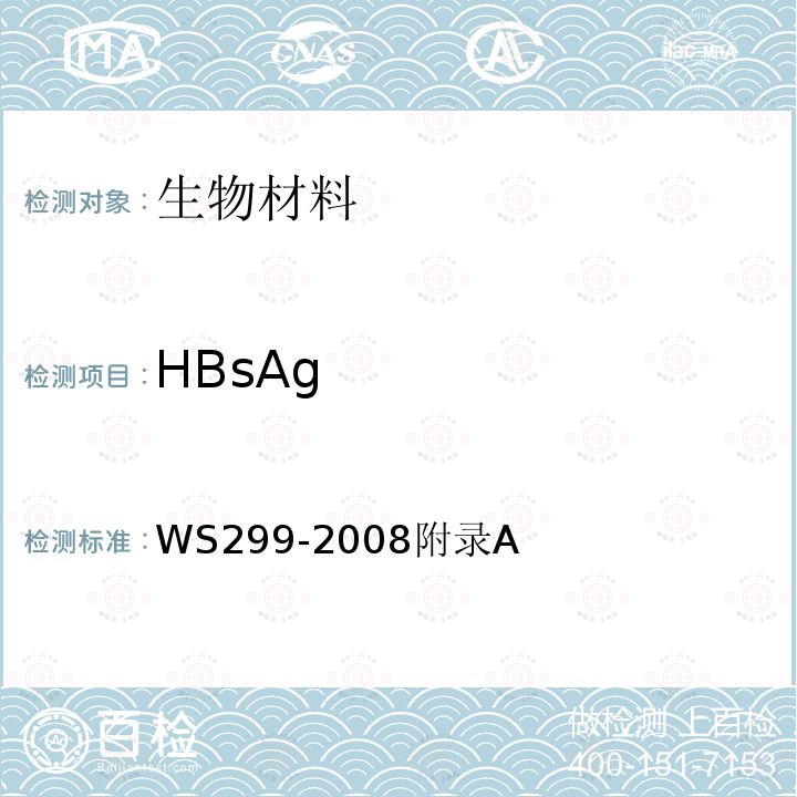 HBsAg HBSAG WS299-2008  WS299-2008附录A