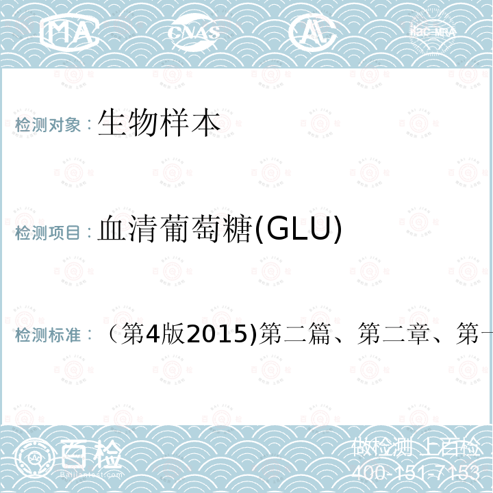 血清葡萄糖(GLU) （第4版2015)第二篇、第二章、第一节 血清葡萄糖(GLU) （第4版2015)第二篇、第二章、第一节