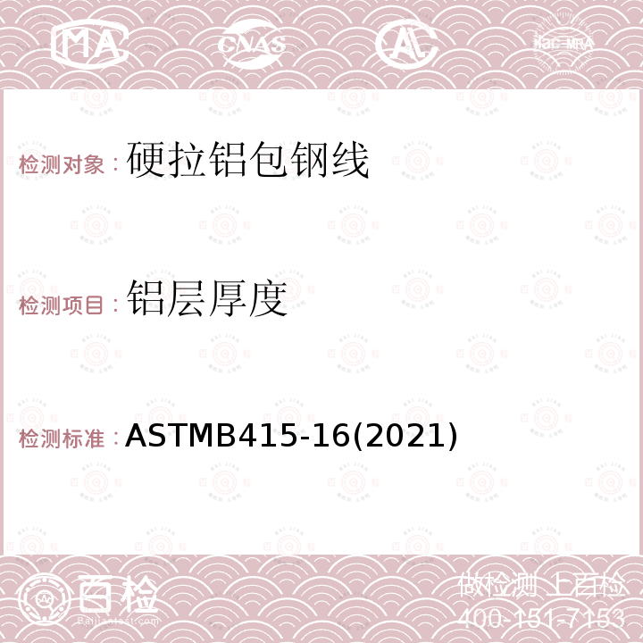 铝层厚度 ASTMB 415-162021  ASTMB415-16(2021)