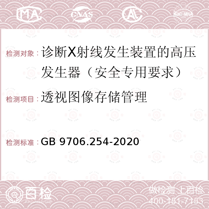 透视图像存储管理 GB 9706.254-2020 医用电气设备 第2-54部分：X射线摄影和透视设备的基本安全和基本性能专用要求