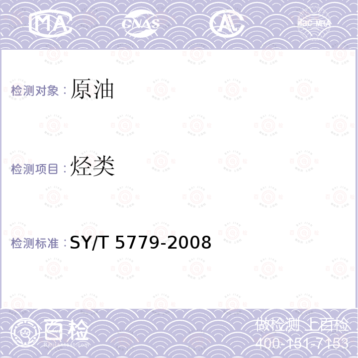 烃类 烃类 SY/T 5779-2008