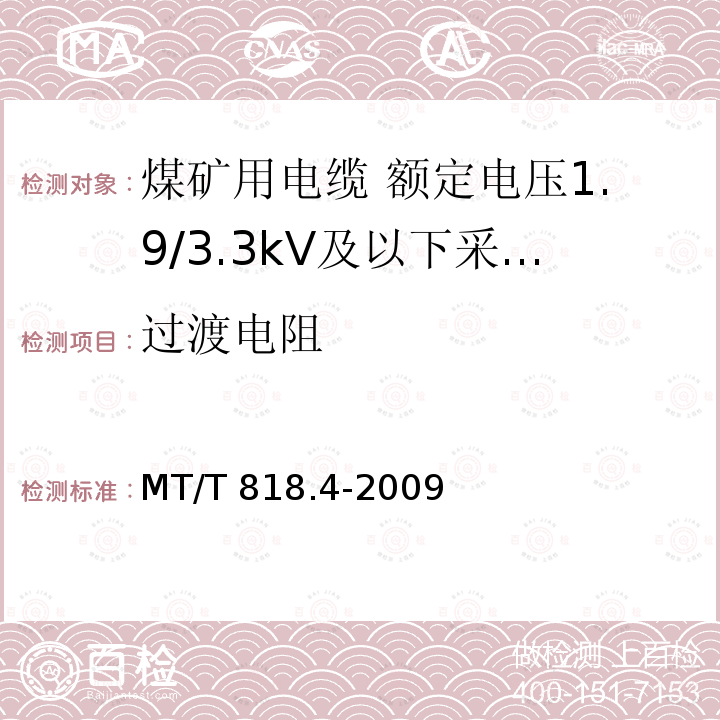 过渡电阻 MT/T 818.4-2009 【强改推】煤矿用电缆 第4部分:额定电压1.9/3.3kV及以下采煤机金属屏蔽软电缆