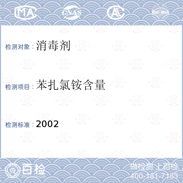 苯扎氯铵含量 2002  