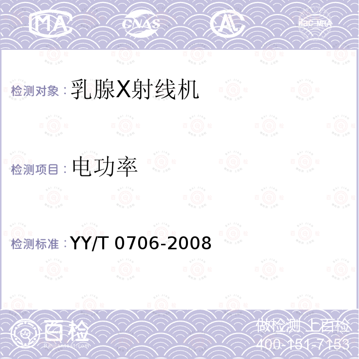 电功率 YY/T 0706-2008 乳腺X射线机专用技术条件