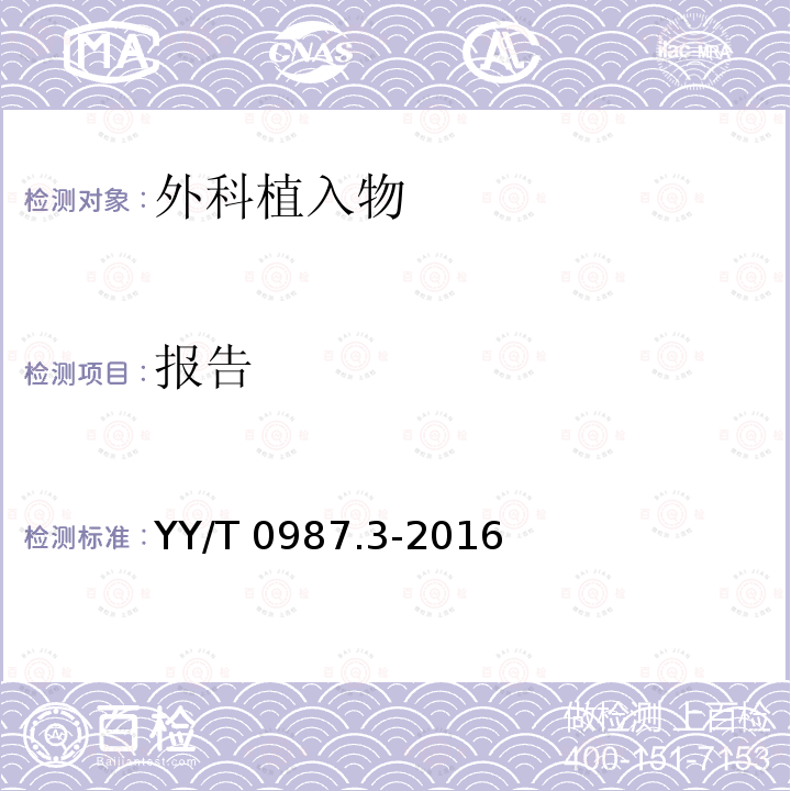 报告 报告 YY/T 0987.3-2016