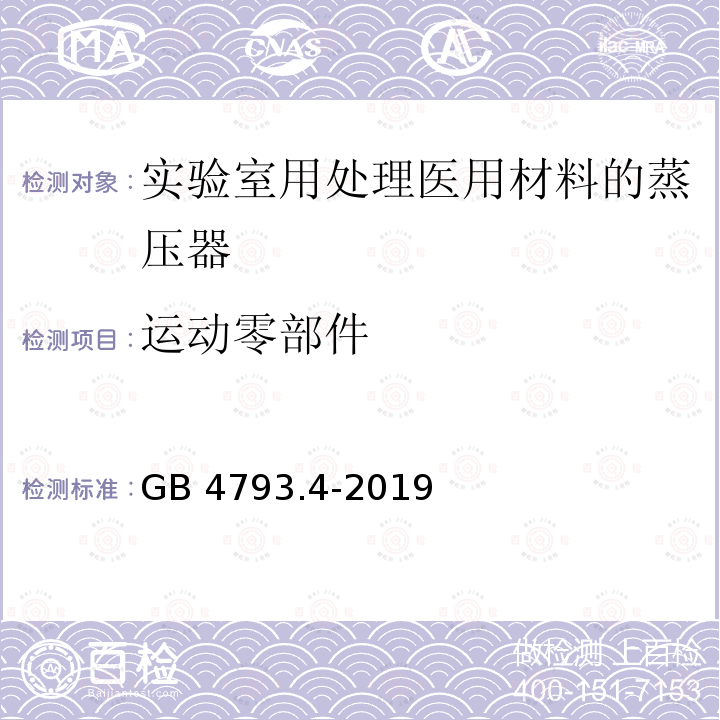 运动零部件 GB 4793.4-2019 测量、控制和实验室用电气设备的安全要求 第4部分:用于处理医用材料的灭菌器和清洗消毒器的特殊要求