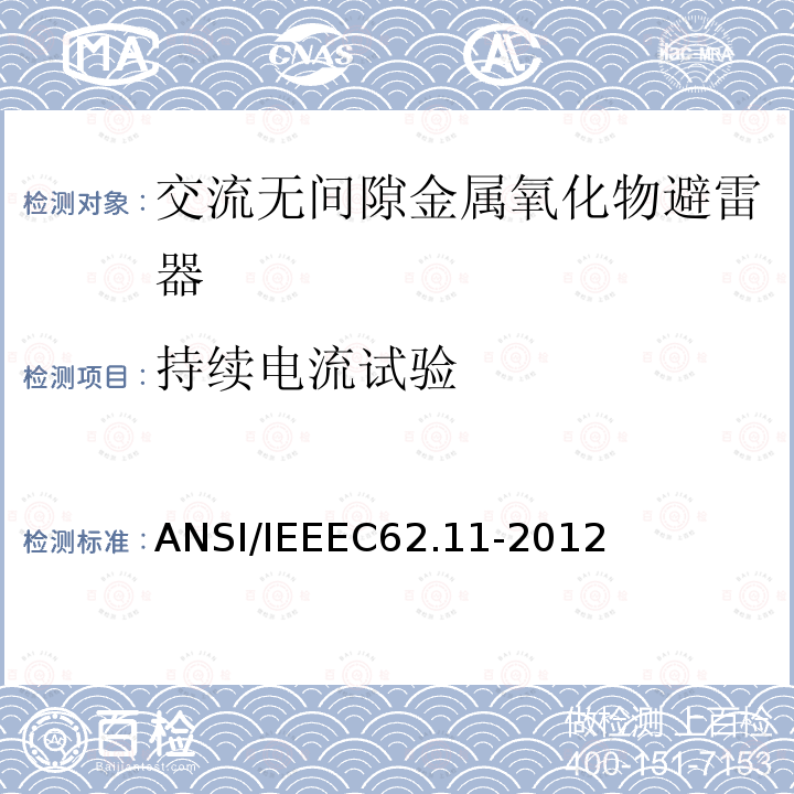 持续电流试验 IEEEC 62.11-2012  ANSI/IEEEC62.11-2012
