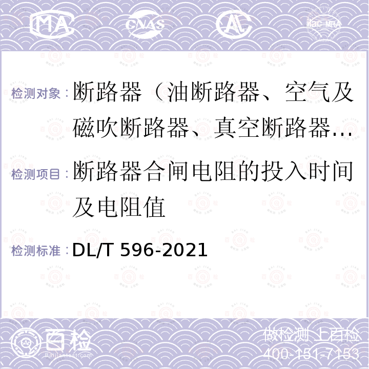 断路器合闸电阻的投入时间及电阻值 DL/T 596-2021 电力设备预防性试验规程