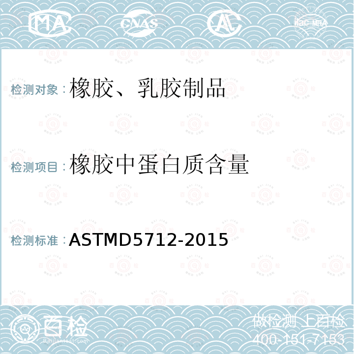 橡胶中蛋白质含量 橡胶中蛋白质含量 ASTMD5712-2015
