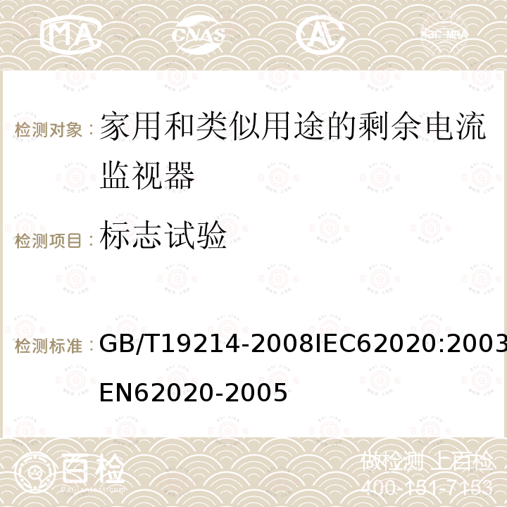 标志试验 标志试验 GB/T19214-2008IEC62020:2003EN62020-2005