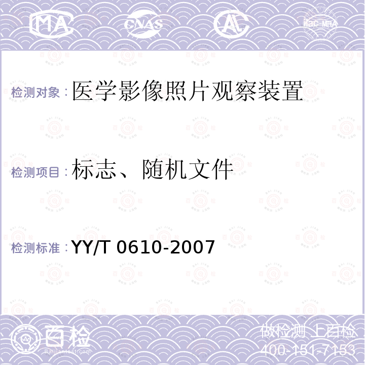 标志、随机文件 YY/T 0610-2007 医学影像照片观察装置通用技术条件