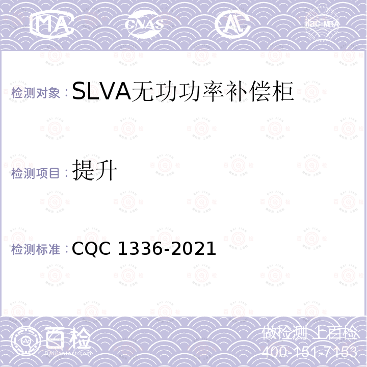 提升 CQC 1336-2021  