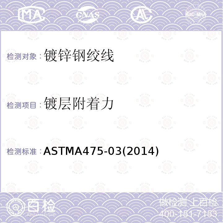 镀层附着力 镀层附着力 ASTMA475-03(2014)