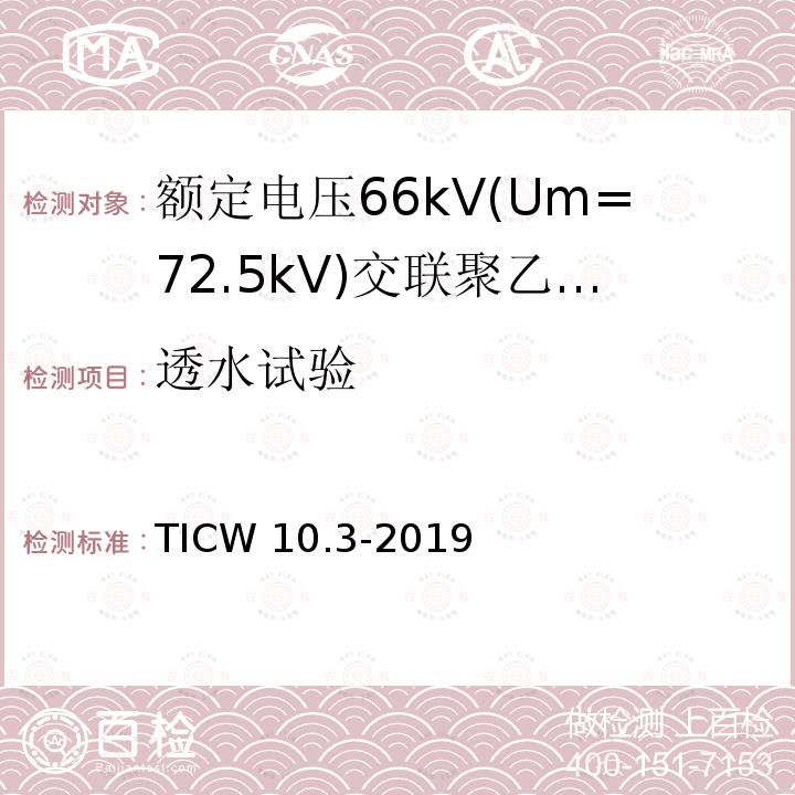 透水试验 透水试验 TICW 10.3-2019