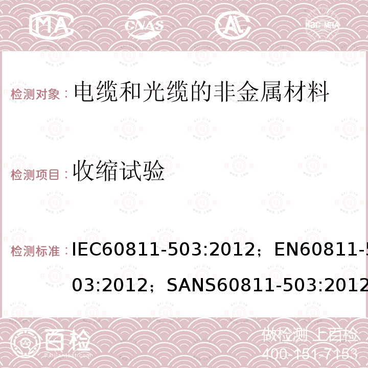 收缩试验 收缩试验 IEC60811-503:2012；EN60811-503:2012；SANS60811-503:2012